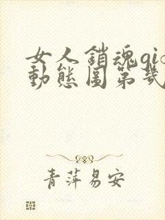 女人销魂gif动态图第几分钟