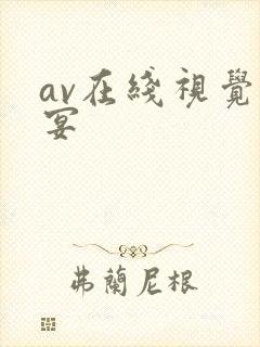 av在线视觉盛宴