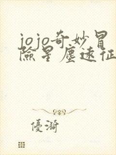 jojo奇妙冒险星尘远征军埃及篇免费观看