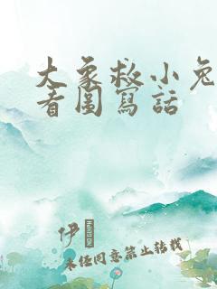 大象救小兔子的看图写话