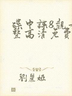 碟中谍8观看完整高清免费版