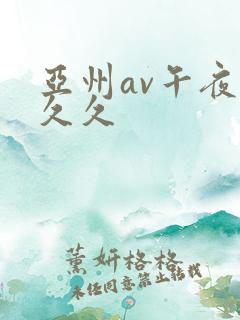 亚州av午夜久久久