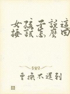 女孩子说这么直接该怎么回