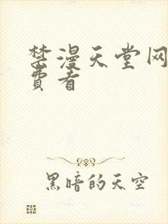 禁漫天堂网站免费看