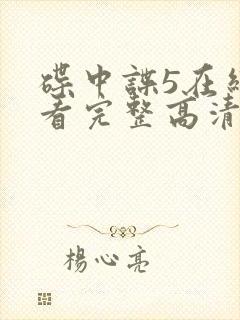 碟中谍5在线观看完整高清免费版