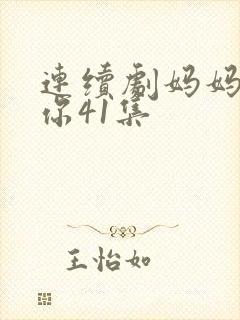 连续剧妈妈在等你41集