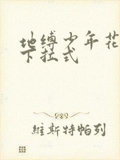 地缚少年花子君下拉式