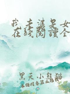 我老婆是女学霸在线阅读全文