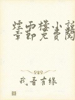 烟雨楼小说最新章节免费阅读无弹窗