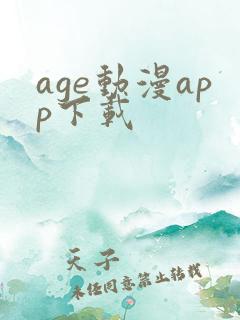 age动漫app下载