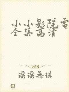 小小影院电视剧全集高清