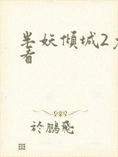 半妖倾城2免费看