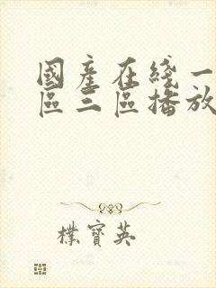 国产在线一区二区三区播放