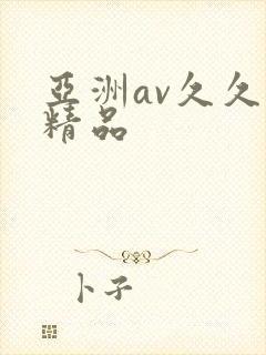 亚洲av久久久精品