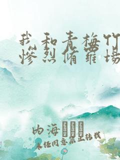 我和青梅竹马的惨烈修罗场