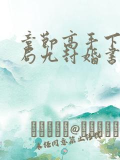 章节高手下山开局九封婚书