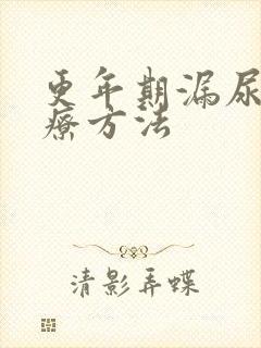 更年期漏尿的治疗方法