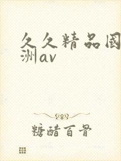 久久精品国产亚洲av