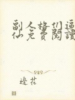 副人格们逼我水仙免费阅读