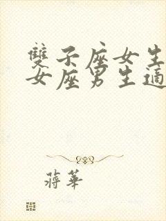 双子座女生跟处女座男生适合在一起吗