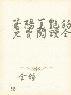 萧阳夏艳的小说免费阅读全文