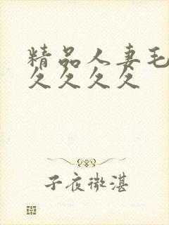 精品人妻毛片久久久久久