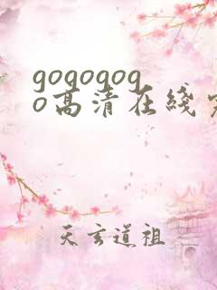gogogogo高清在线完整免费观看