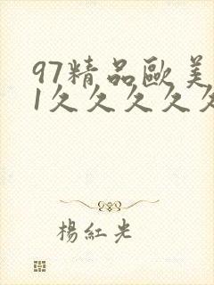 97精品欧美91久久久久久