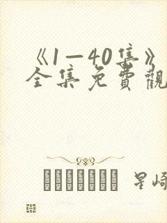 《1—40集》全集免费观看潜伏电视剧