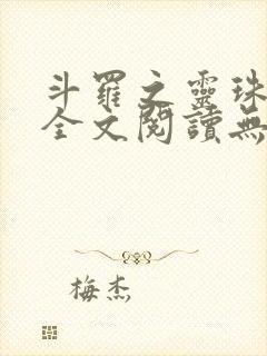 斗罗之灵珠神剑全文阅读无删减