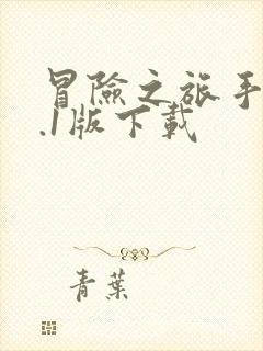 冒险之旅手游0.1版下载