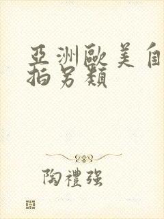 亚洲欧美自偷自拍另类