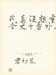 我真没想重生啊全文+番外无删减