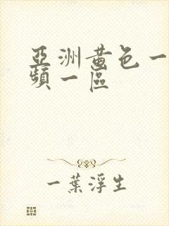 亚洲黄色一级视频一区