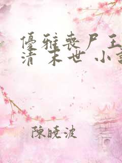 优雅丧尸王林婉清 末世 小说