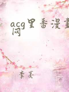 acg里番漫画网
