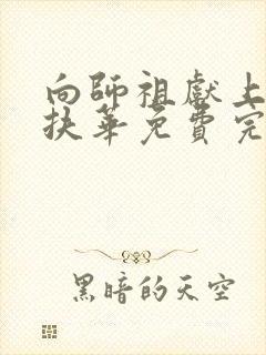 向师祖献上咸鱼扶华免费完本