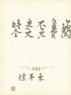 时光不负你情深全文免费阅读