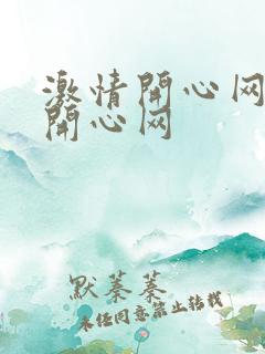 激情开心网激情开心网