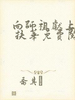 向师祖献上咸鱼 扶华免费阅读