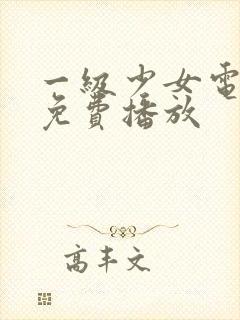 一级少女电视剧免费播放