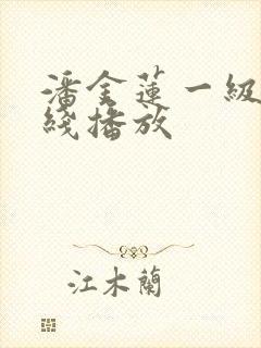 潘金莲一级片在线播放