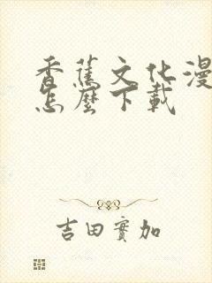 香蕉文化漫画书怎么下载