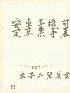 安卓手机可以绑定苹果手表吗