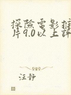 探险电影推荐大片9.0以上评分