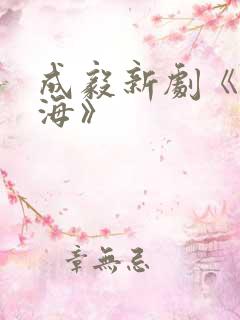 成毅新剧《赴山海》