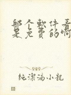 那个软件看短剧是免费的啊