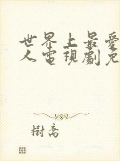 世界上最爱我的人电视剧免费观看