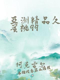 亚洲精品久久久蜜桃99