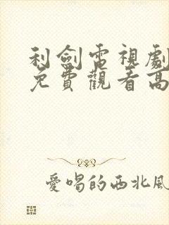 利剑电视剧全集免费观看高清